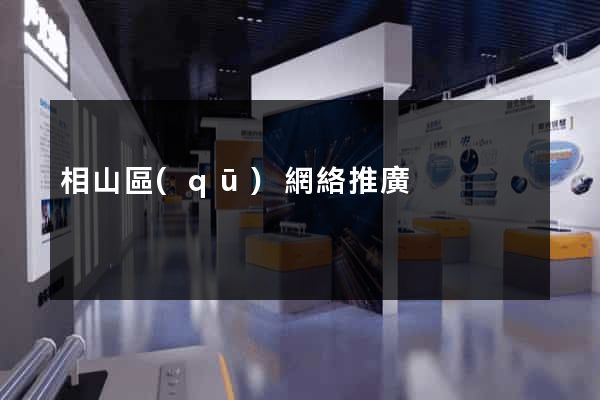 相山區(qū)網絡推廣