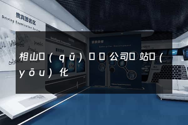 相山區(qū)設計公司網站優(yōu)化