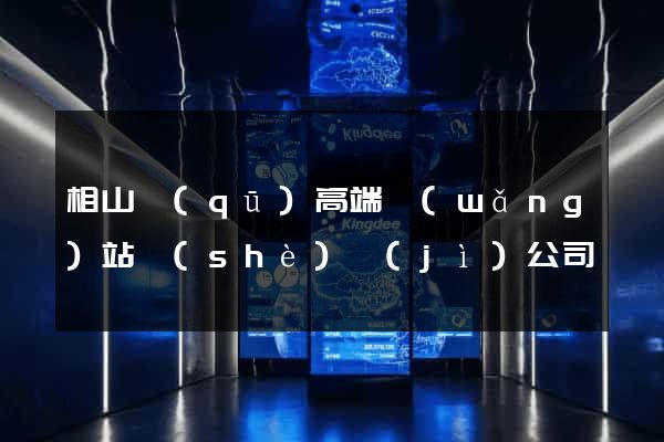相山區(qū)高端網(wǎng)站設(shè)計(jì)公司