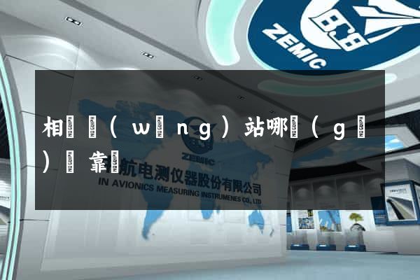 相親網(wǎng)站哪個(gè)較靠譜