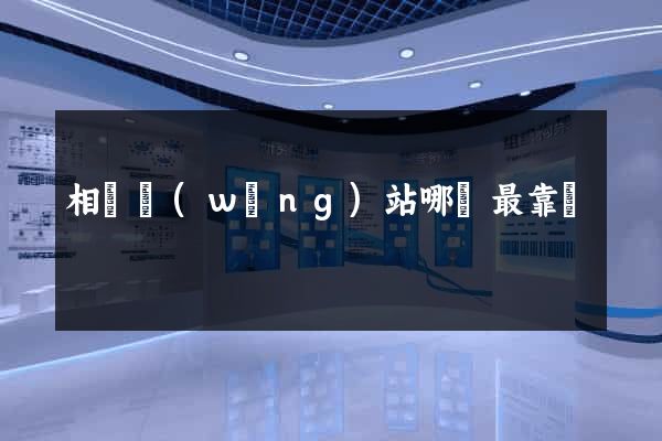 相親網(wǎng)站哪個最靠譜