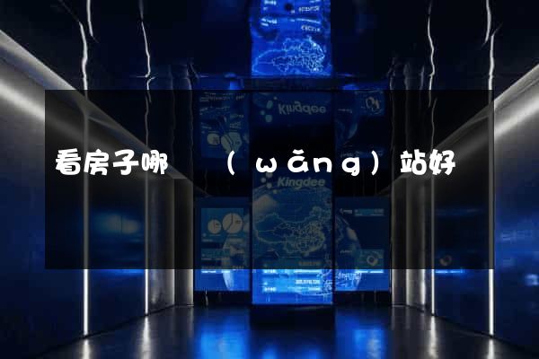 看房子哪個網(wǎng)站好