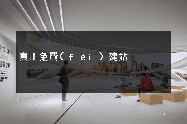 真正免費(fèi)建站