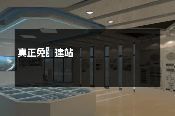 真正免費建站