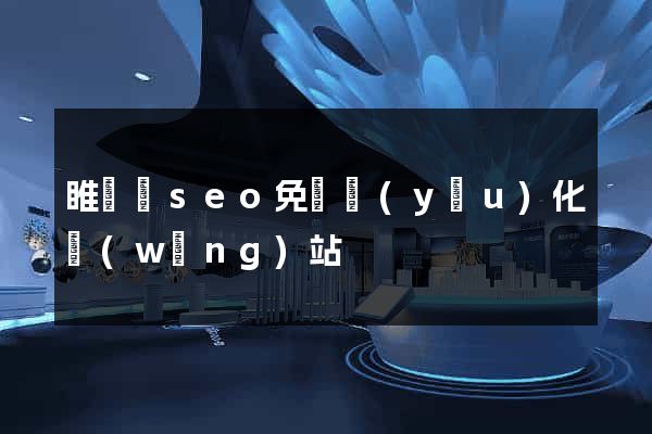 睢寧縣seo免費優(yōu)化網(wǎng)站
