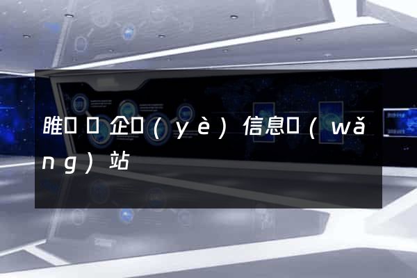睢寧縣企業(yè)信息網(wǎng)站