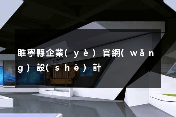 睢寧縣企業(yè)官網(wǎng)設(shè)計