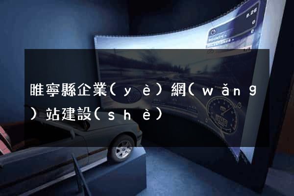 睢寧縣企業(yè)網(wǎng)站建設(shè)