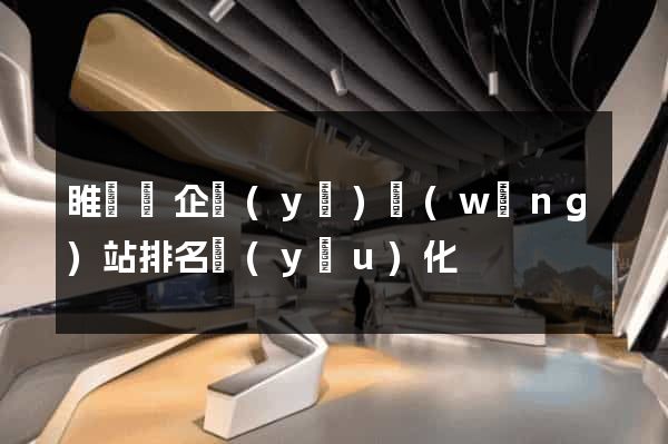 睢寧縣企業(yè)網(wǎng)站排名優(yōu)化