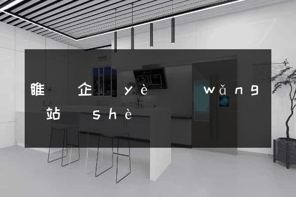 睢寧縣企業(yè)網(wǎng)站設(shè)計