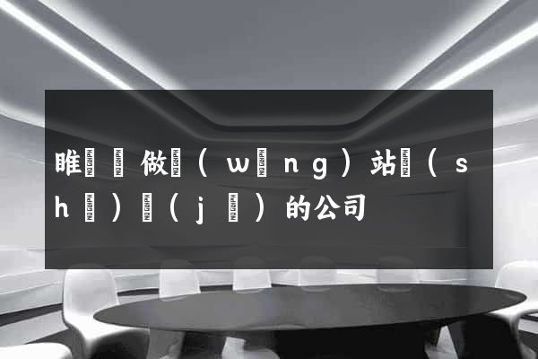 睢寧縣做網(wǎng)站設(shè)計(jì)的公司