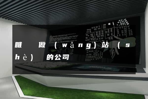 睢寧縣做網(wǎng)站設(shè)計的公司
