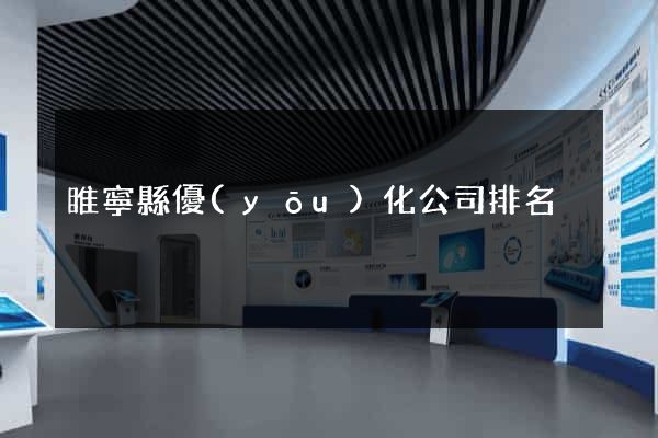 睢寧縣優(yōu)化公司排名