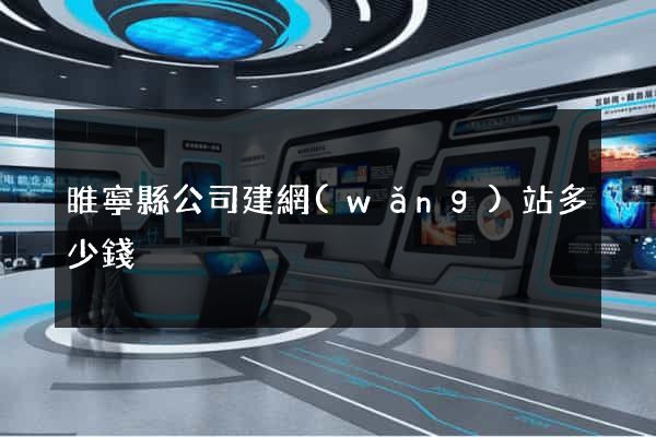 睢寧縣公司建網(wǎng)站多少錢