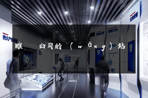 睢寧縣公司的網(wǎng)站