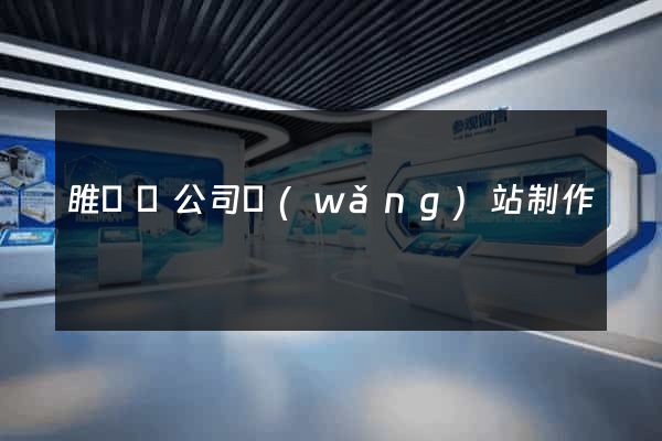 睢寧縣公司網(wǎng)站制作