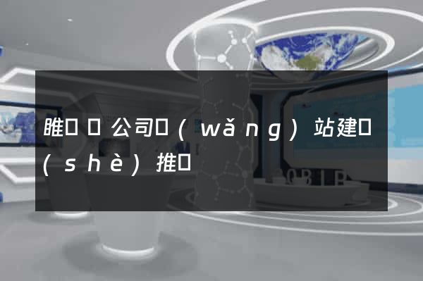 睢寧縣公司網(wǎng)站建設(shè)推廣