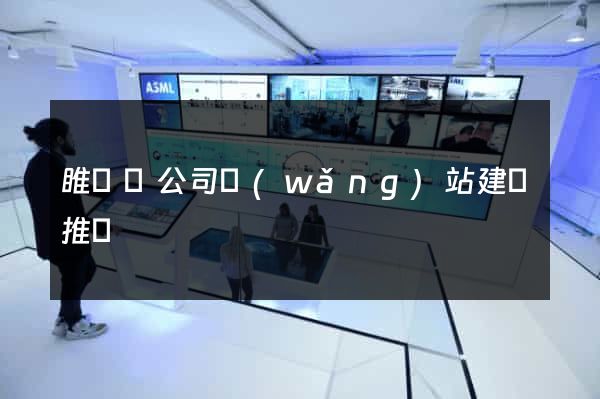 睢寧縣公司網(wǎng)站建設推廣
