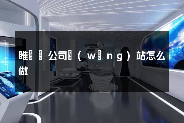 睢寧縣公司網(wǎng)站怎么做