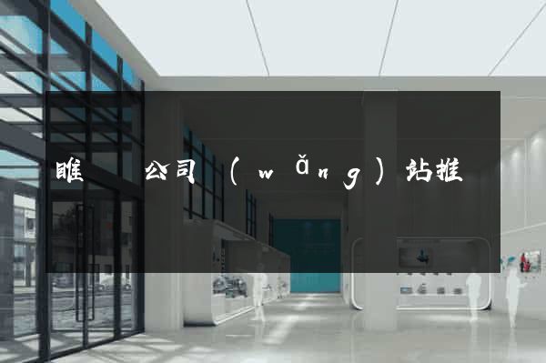 睢寧縣公司網(wǎng)站推廣