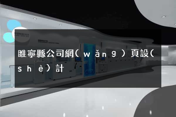 睢寧縣公司網(wǎng)頁設(shè)計