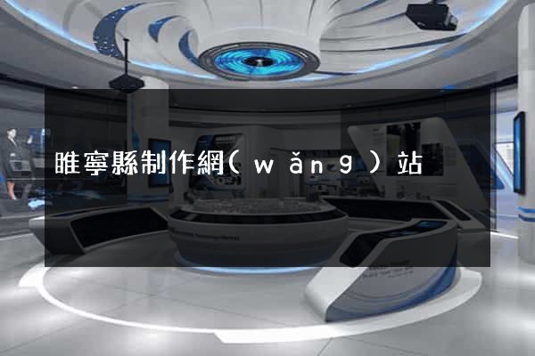 睢寧縣制作網(wǎng)站
