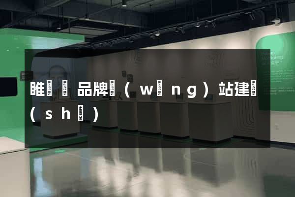 睢寧縣品牌網(wǎng)站建設(shè)