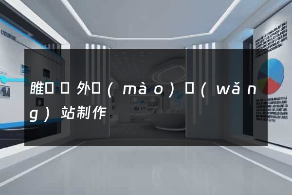 睢寧縣外貿(mào)網(wǎng)站制作