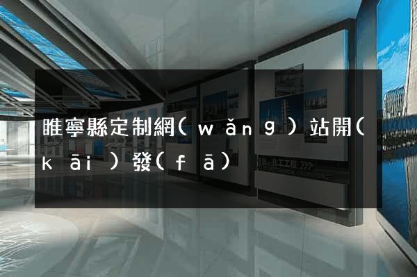 睢寧縣定制網(wǎng)站開(kāi)發(fā)