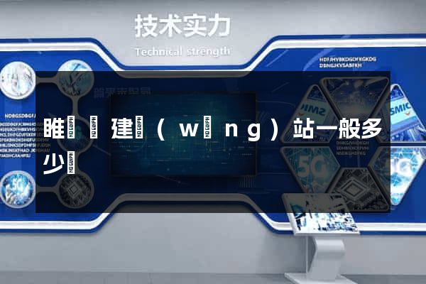 睢寧縣建網(wǎng)站一般多少錢