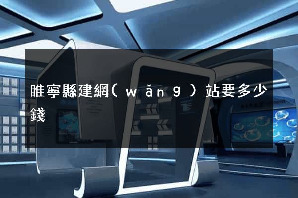 睢寧縣建網(wǎng)站要多少錢