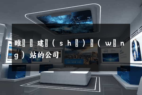 睢寧縣建設(shè)網(wǎng)站的公司