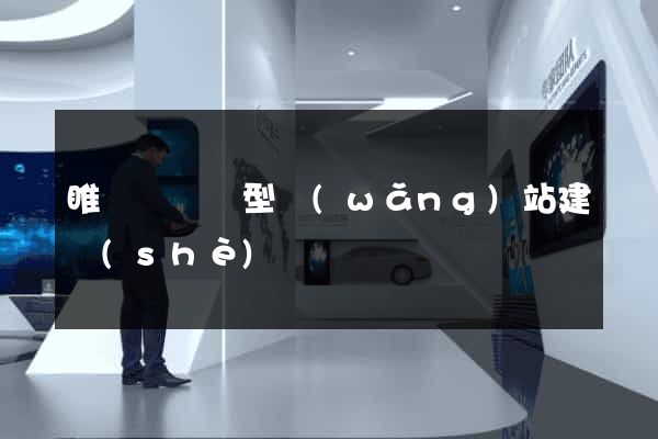睢寧縣營銷型網(wǎng)站建設(shè)