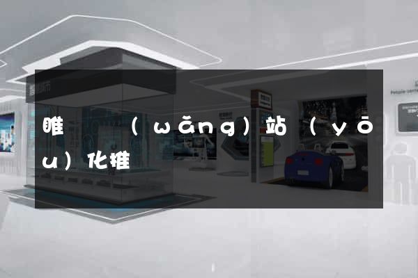 睢寧縣網(wǎng)站優(yōu)化推廣