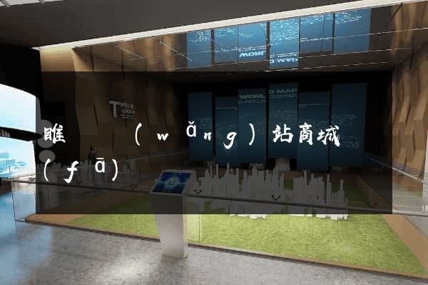 睢寧縣網(wǎng)站商城開發(fā)