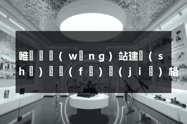 睢寧縣網(wǎng)站建設(shè)開發(fā)價(jià)格