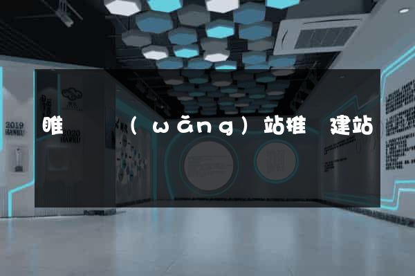 睢寧縣網(wǎng)站推廣建站