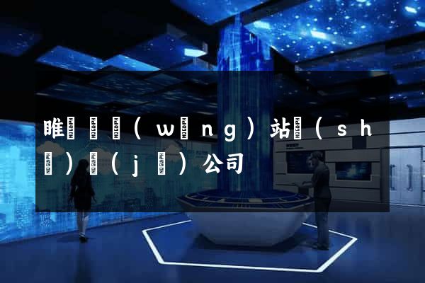 睢寧縣網(wǎng)站設(shè)計(jì)公司