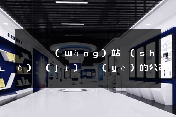 睢寧縣網(wǎng)站設(shè)計(jì)專業(yè)的公司