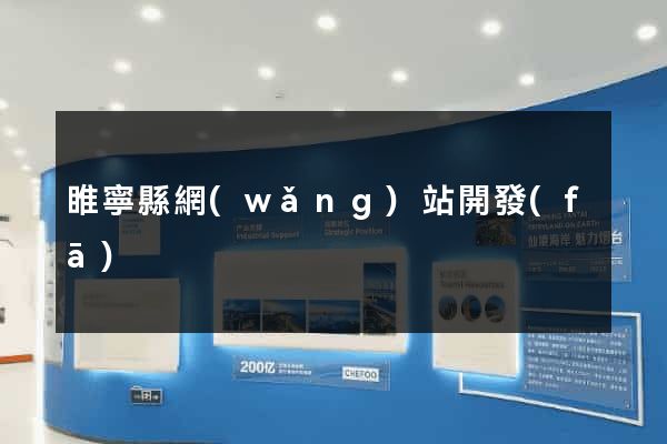 睢寧縣網(wǎng)站開發(fā)