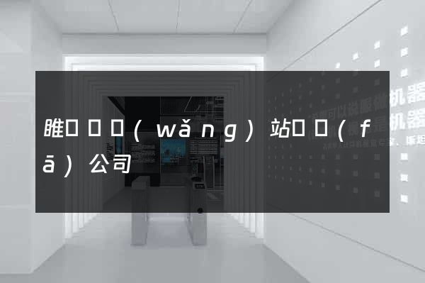 睢寧縣網(wǎng)站開發(fā)公司
