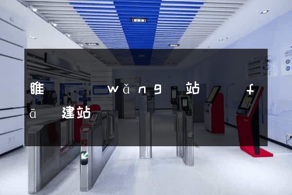 睢寧縣網(wǎng)站開發(fā)建站