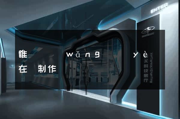 睢寧縣網(wǎng)頁(yè)在線制作