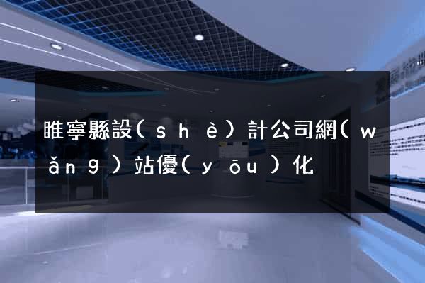 睢寧縣設(shè)計公司網(wǎng)站優(yōu)化