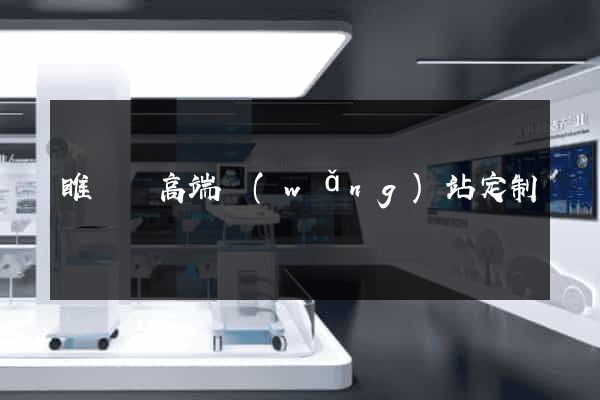 睢寧縣高端網(wǎng)站定制