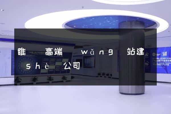 睢寧縣高端網(wǎng)站建設(shè)公司