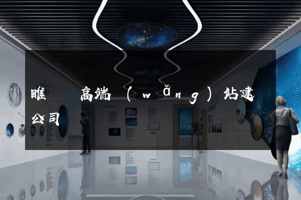 睢寧縣高端網(wǎng)站建設公司
