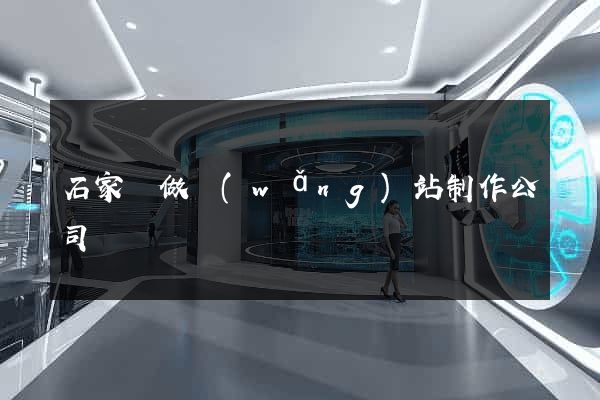 石家莊做網(wǎng)站制作公司