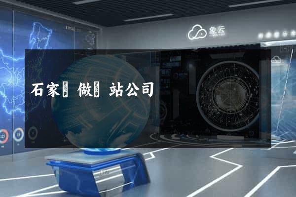 石家莊做網站公司