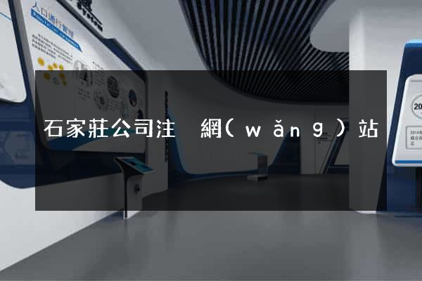 石家莊公司注冊網(wǎng)站